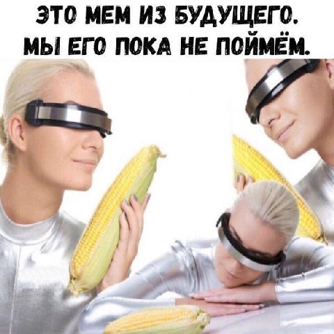 ЭТО МЕМ ИЗ БУДУЩЕГО. МЫ ЕГО ПОКА НЕ ПОЙМЕМ.