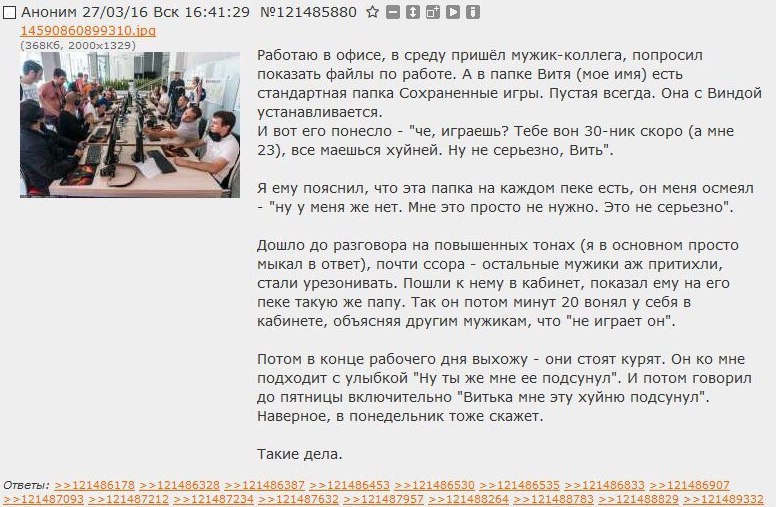 Аноним 27/03/16 Вск 16:41:29 №121485880 1 4 590860899310.1 20 Работаю в офисе, в среду пришёл мужик-коллега, попросил 2 Fie показать файлы по работе. А в папке Витя (мое имя) есть стандартная папка Со
