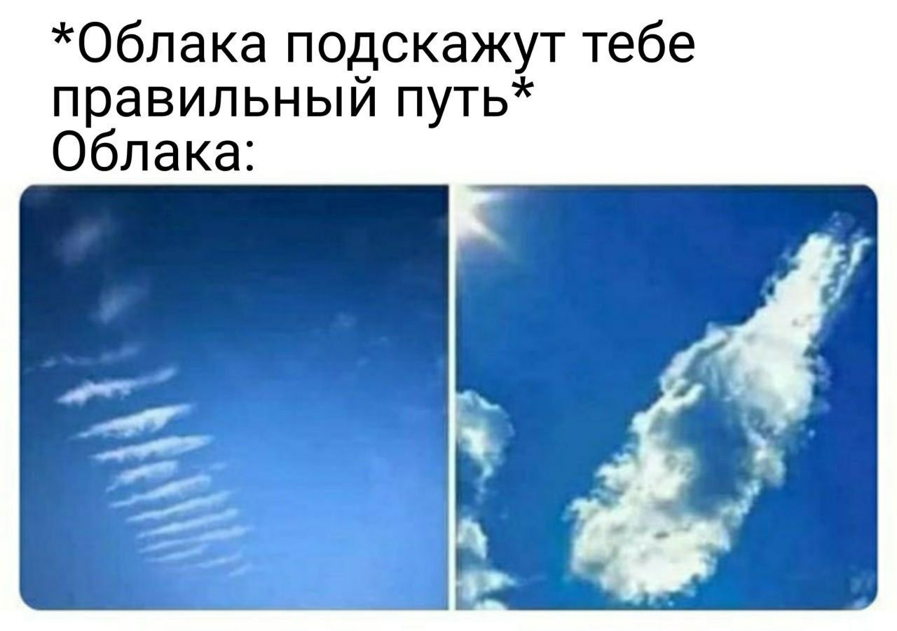 *Облака подскажут тебе правильный путь* Облака: