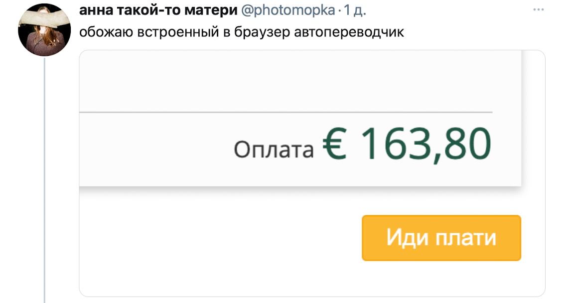 анна такой-то матери -1 обожаю встроенный в браузер автопереводчик Оплата 1 63,80