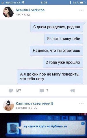 Beeline 8:08 59% sadness С днем рождения, родная Я часто пишу тебе Надеясь, что ты ответишь 2 года уже прошло до сих пор не могу поверить, что тебя нету 187 Картинки Б ну сдох и сдох бубнить то