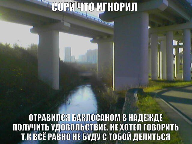 СОРИЧТО, ИГНОРИЛ 1 ОТРАВИЛСЯ БАНЛОСАНОМ В НАДЕЖДЕ ПОЛУЧИТЬ УДОВОЛЬСТВИЕ. HE ХОТЕЛ ГОВОРИТЬ ВСЕРАВНО НЕ БУДУ С ДЕЛИТЬСЯ
