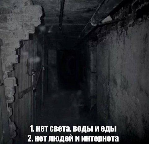 1. нет света, воды иеды 2. нет людей и интернета