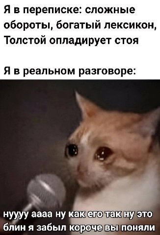 Я в переписке: сложные обороты, богатый лексикон Толстой опладирует стоя Я в реальном разговоре нуууу yaaaa каюе Suv) блин я забыл поняли