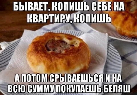 БЫВАЕТ, КОПИШЬ СЕБЕНА КВАРТИРУ, КОПИШЬ АПОТОМ СРЫВАЕШЬСЯ ИНА ВСЮ БЕЛЯШ