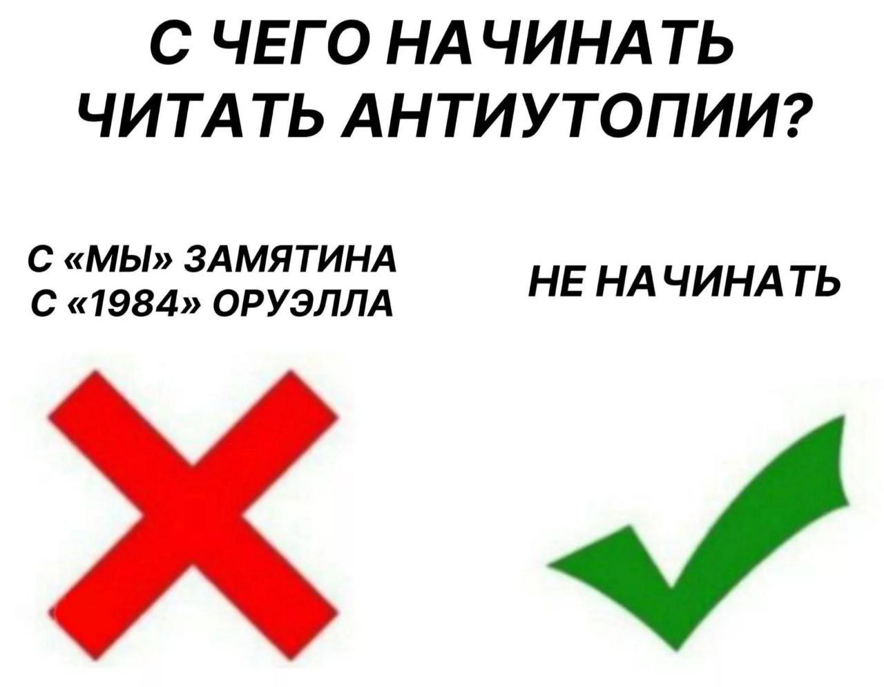 С ЧЕГО НАЧИНАТЬ ЧИТАТЬ АНТИУТОПИИ? С «МЫ» ЗАМЯТИНА НЕ НАЧИНАТЬ С «1984» ОРУЭЛЛА