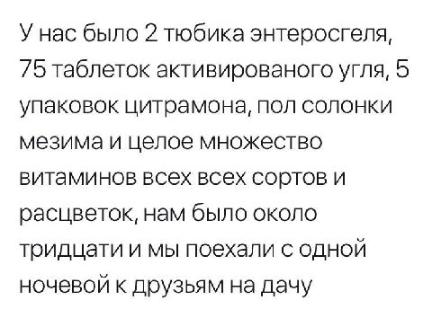 У Hac было 2 тюбика энтеросгеля, 75 таблеток активированого угля, 5 упаковок цитрамона, пол солонки мезима и целое множество витаминов всех всех сортов и расцветок, нам было около тридцати и мы поехал