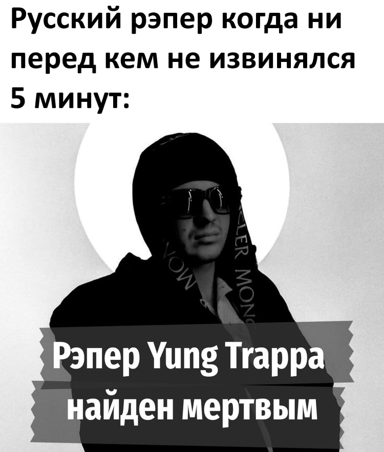 Русский рэпер когда ни перед кем не извинялся 5 минут: Рэпер Yung Trappa наиден мертвым