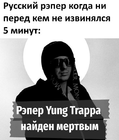 Русский рэпер когда ни перед кем не извинялся 5 минут: Рэпер Yung Trappa наиден мертвым