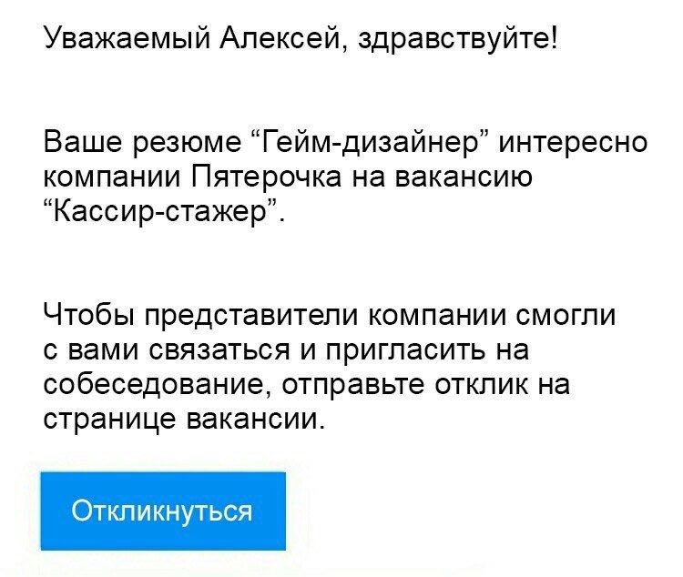 Уважаемый Алексей, здравствуйте! Ваше резюме интересно компании Пятерочка на вакансию “Кассир-стажер”. Чтобы представители компании смогли с вами связаться и пригласить на собеседование, отправьте отк