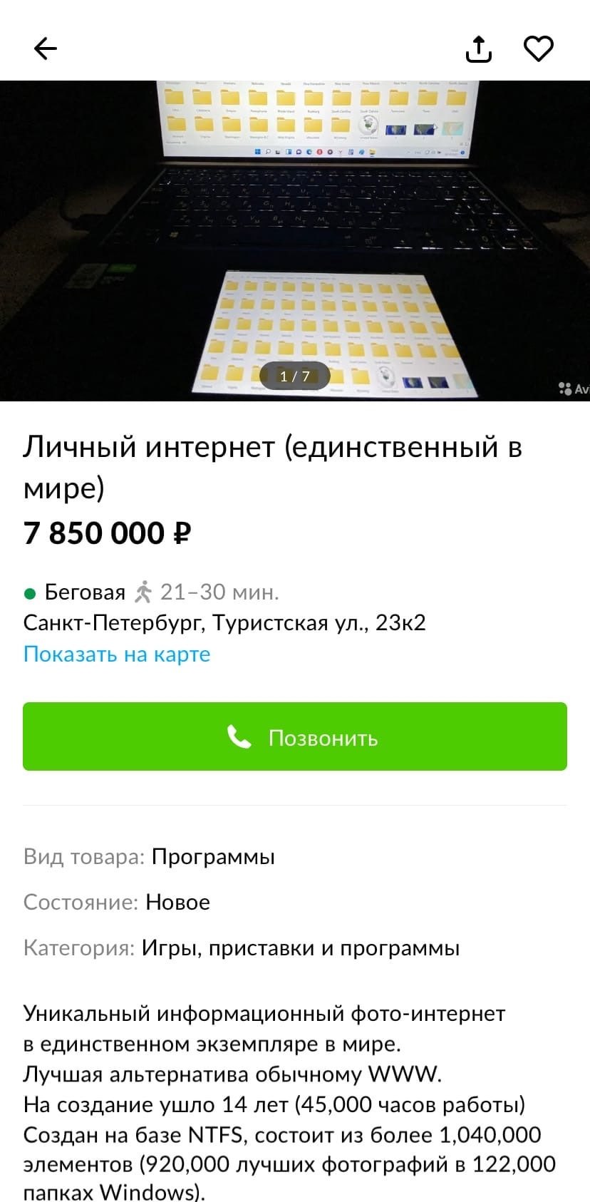 Личный интернет (единственный В мире) 7 850 000 Беговая 21-30 мин. Санкт-Петербург, Гуристская 23к2 Показать на карте Вид товара: Программы Состояние: Новое Категория: Игры, приставки и программы Уник