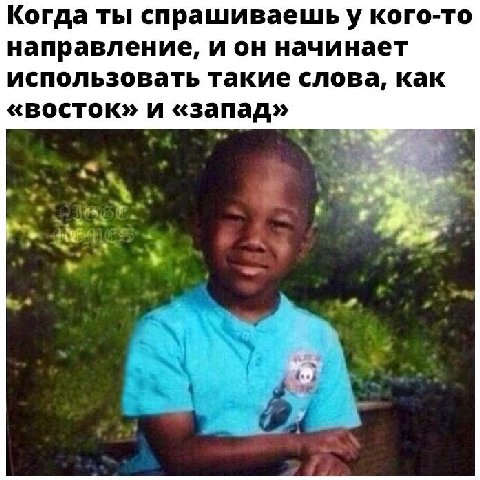Когда ты спрашиваешьу кого-то направление, ион начинает использовать такие слова, как «восток» и «запад» we