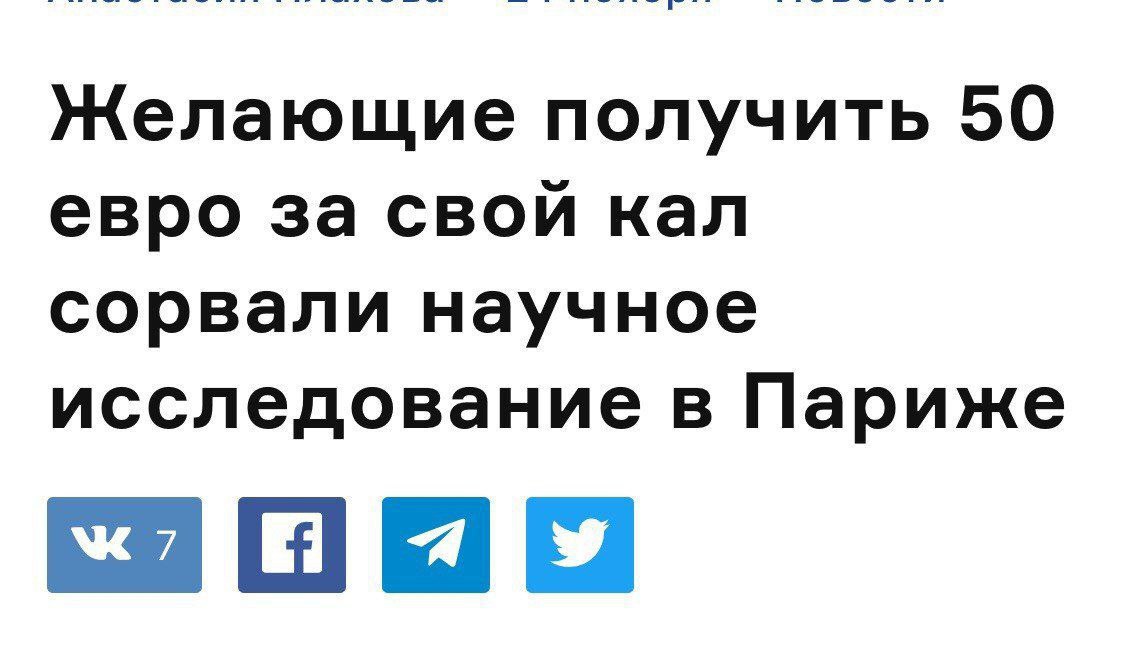 Желающие получить 50 евро за свой кал сорвали научное исследование в Париже