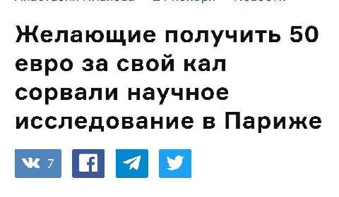 Желающие получить 50 евро за свой кал сорвали научное исследование в Париже