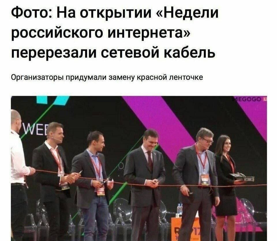 Фото: На открытии «Недели российского интернета» перерезали сетевой кабель Организаторы придумали замену красной ленточке 4