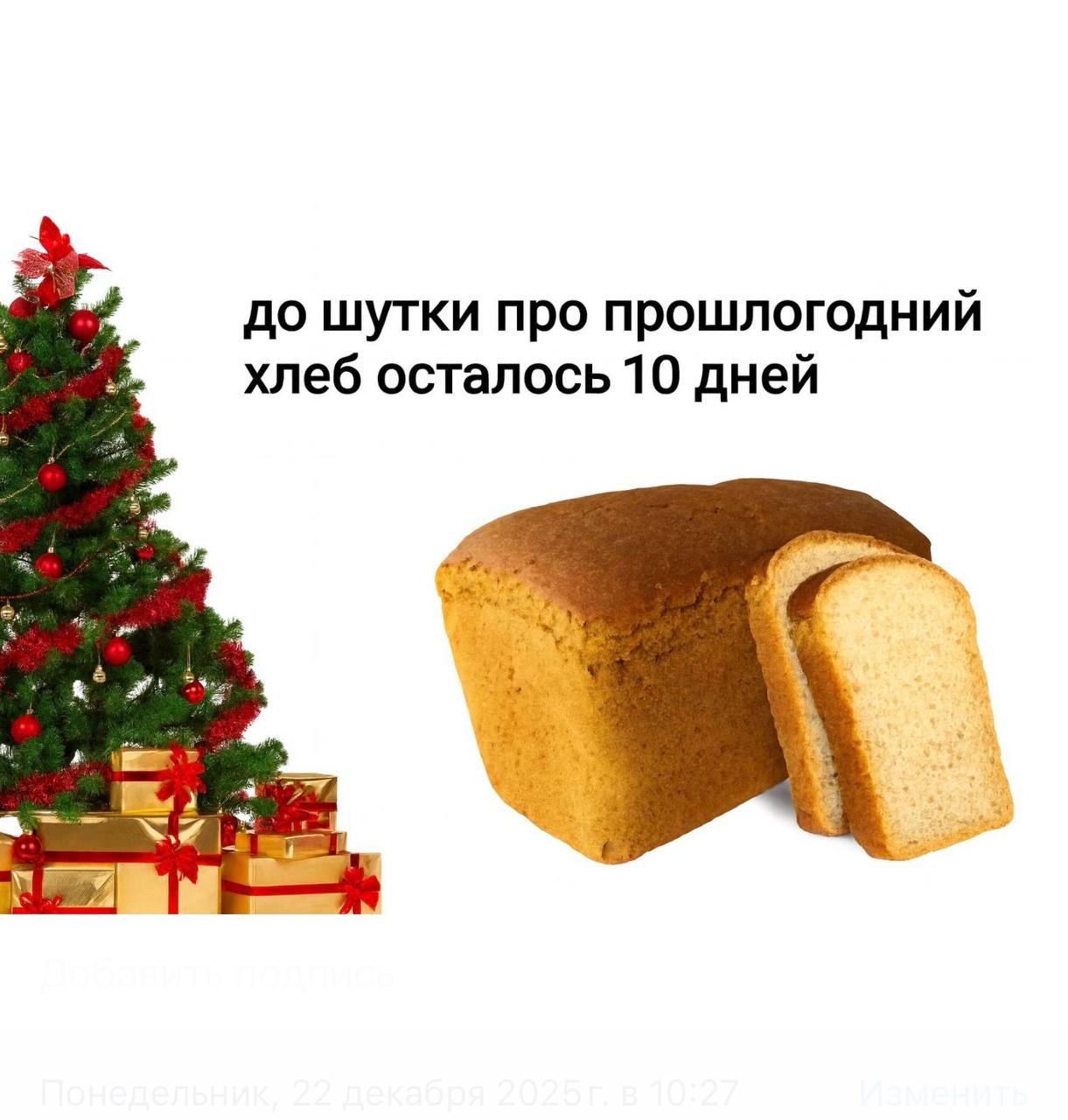 до шутки про прошлогодний хлеб осталось 10 дней