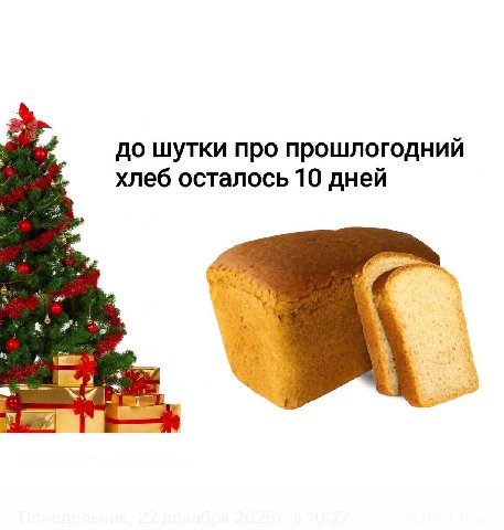 до шутки про прошлогодний хлеб осталось 10 дней