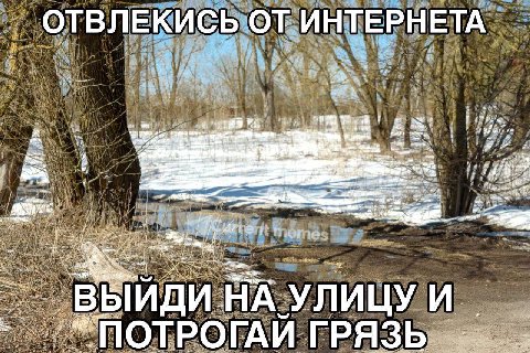 ОТВЛЕКИСЬ ОТ ИНТЕРНЕТА я’ Bed {39 Of vee ate at ИДИ и. "ПО РОГАЙ ГРЯЗЬ