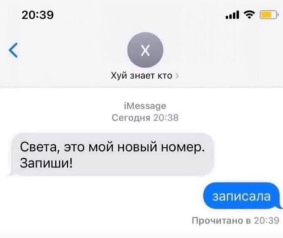 20:39 etl Хуй знает кто iMessage Сегодня 20:38 Света, это мой новый номер. Запиши! записала Прочитано в 20:39