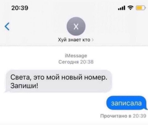 20:39 etl Хуй знает кто iMessage Сегодня 20:38 Света, это мой новый номер. Запиши! записала Прочитано в 20:39