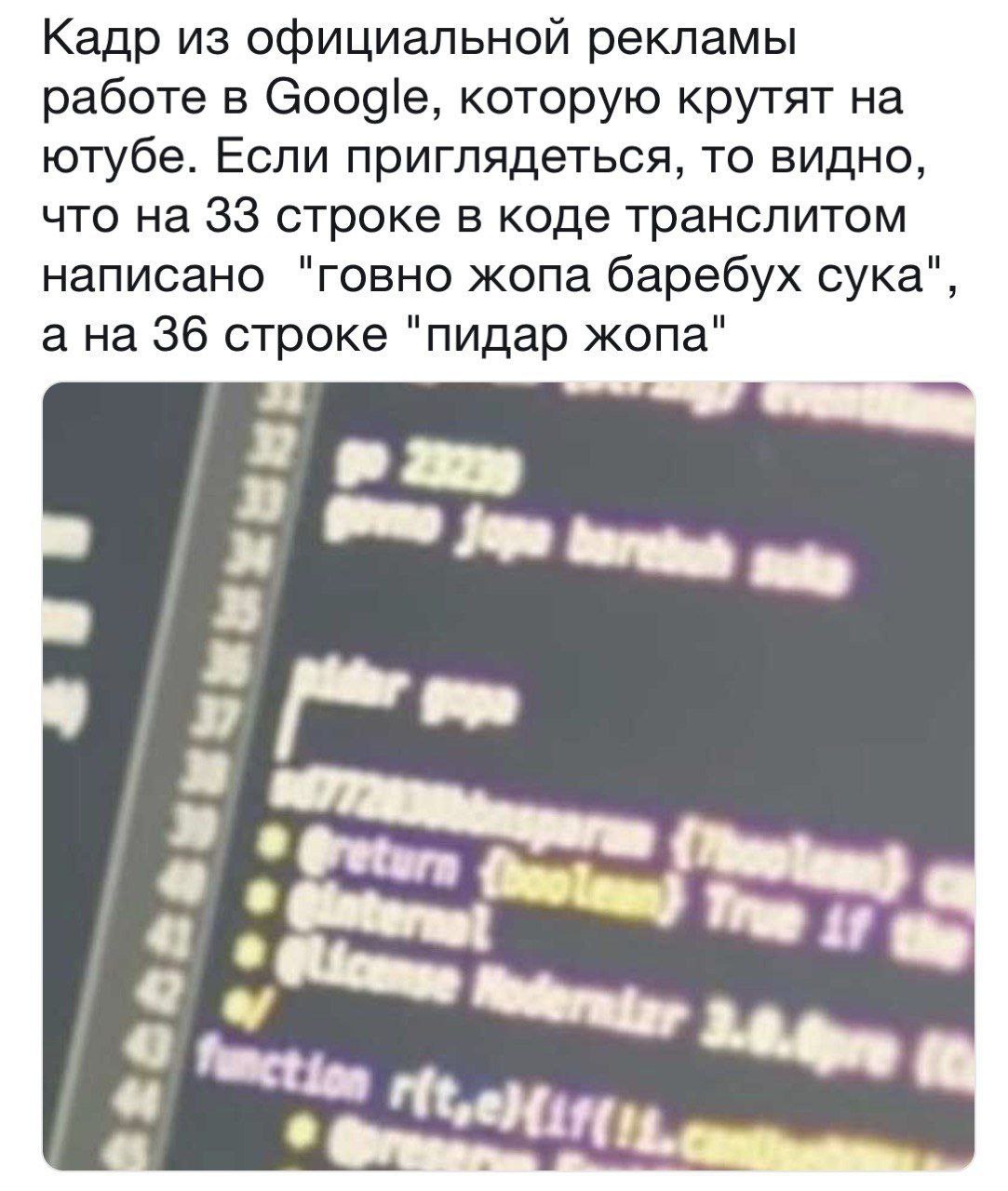 Кадр из официальной рекламы работе в Google, которую крутят на ютубе. Если приглядеться, то видно, что на 33 строке в коде транслитом написано "говно жопа баребух сука", а на 36 строке "пидар жопа" A 