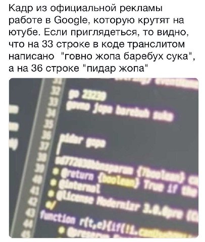 Кадр из официальной рекламы работе в Google, которую крутят на ютубе. Если приглядеться, то видно, что на 33 строке в коде транслитом написано "говно жопа баребух сука", а на 36 строке "пидар жопа" A 