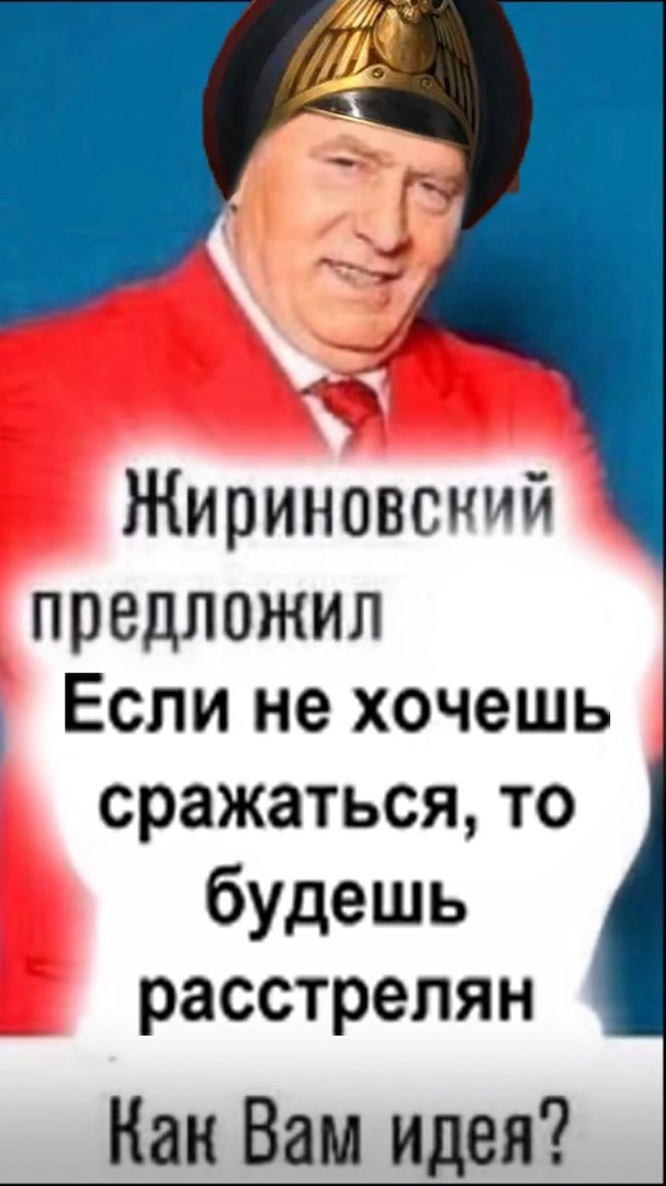 Жириновский предложил Если не хочешь сражаться, то будешь расстрелян Как Вам идея?