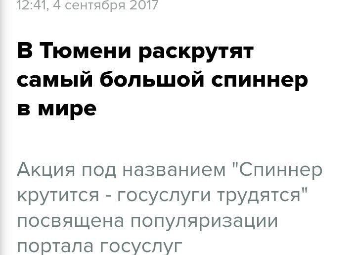12:41, 4 сентября 201/ В Тюмени раскрутят самый большой спиннер в мире Акция под названием "Спиннер крутится госуслуги трудятся" посвящена популяризации портала госуслуг