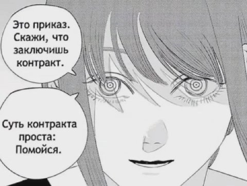 Это приказ Скажи, что заключишь контракт #74 77 Суть контракта проста Помойся