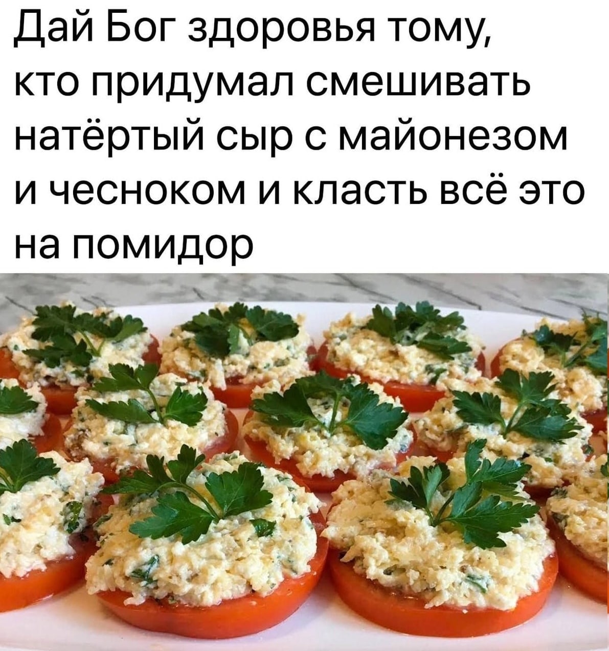 Дай Бог здоровья тому, кто придумал смешивать натёртый сыр с майонезом и чесноком и класть всё это на помидор a