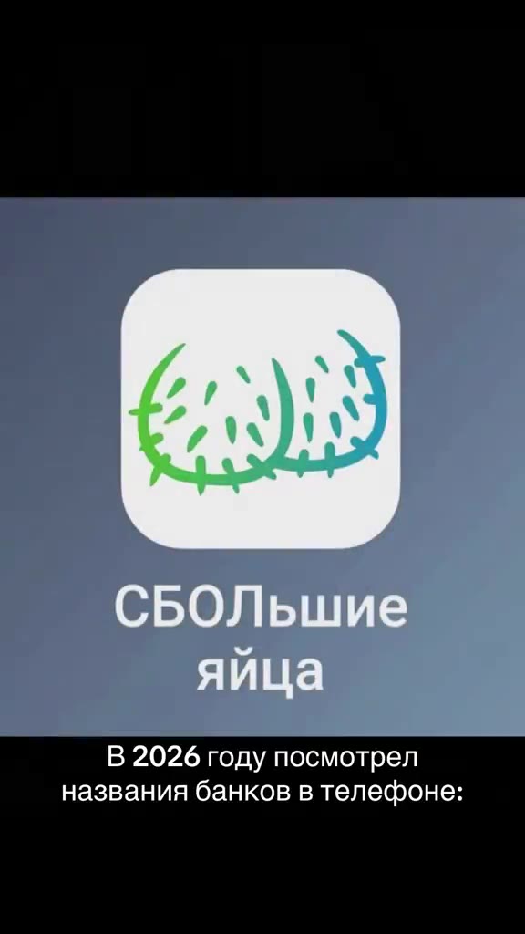 названия банков в телефоне: В#026тодупосмотрел СБОЛьшие В 2026 году посмотрел