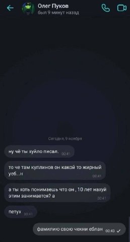Олег Пуков был 9 минут назад Сегодня, 9 ноября чёты хуйло писал. то че там куплинов он какой то жирный уеб...н аты хоть понимаешь что он 10 лет нахуй этим занимается? а петух фамилию свою чекни еблан