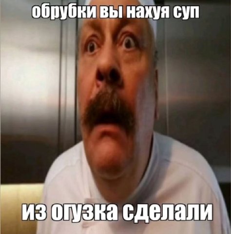 обрубки вы нахуя суп ИЗ огузка сделали