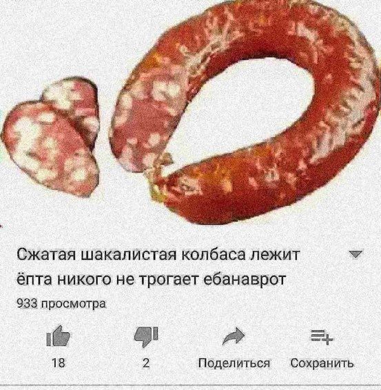 У Сжатая шакалистая колбаса лежит ёпта никого не трогает ебанаврот 933 просмотра a Поделиться Сохранить