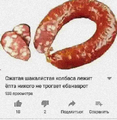 У Сжатая шакалистая колбаса лежит ёпта никого не трогает ебанаврот 933 просмотра a Поделиться Сохранить