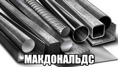 МАКДОНАЛЬДС
