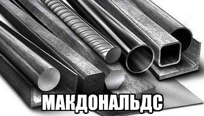 МАКДОНАЛЬДС