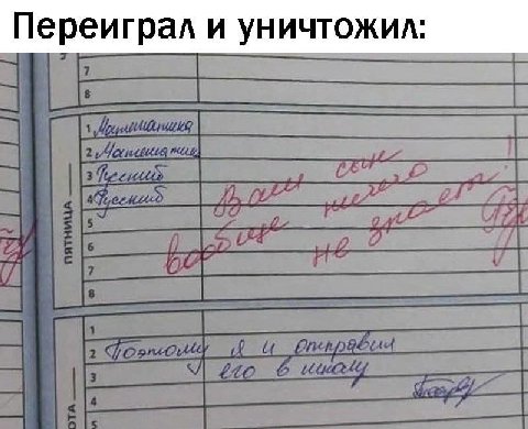 Переиграл и уничтожил: