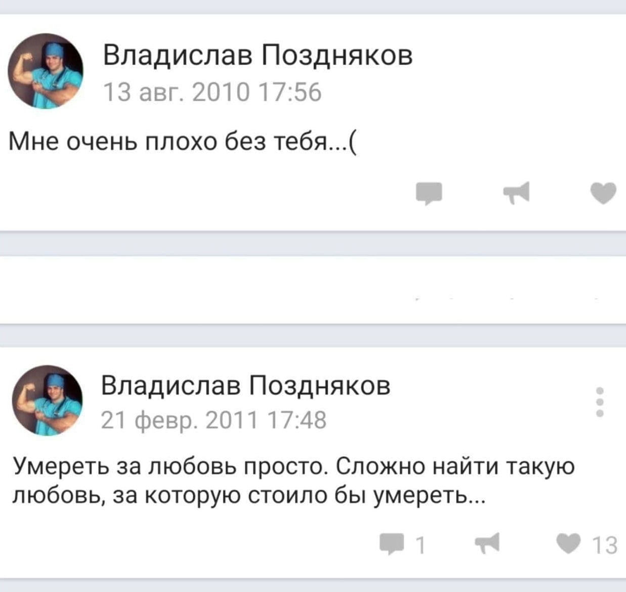 Владислав Поздняков 13 авг. 2010 17:56 Мне очень плохо без тебя...( Владислав Поздняков 21 февр. 2011 17:48 Умереть за любовь просто. Сложно найти такую любовь, за которую стоило бы умереть...