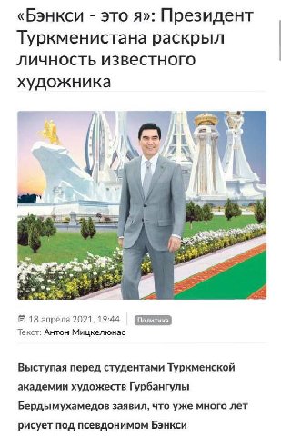 «Бэнкси это я»: Президент Туркменистана раскрыл личность известного художника А 5% 18 апреля 2021, 19:44 Текст: Антон Мицкелюнас Выступая перед студентами Туркменской академии художеств Гурбангулы Бер