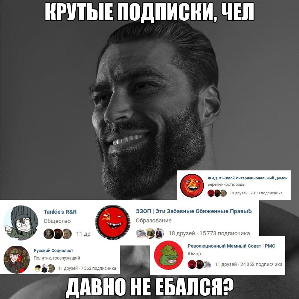 КРУТЫЕ ПОДПИСКИ, ЧЕЛ и ЖИД 2 Живой Интернациональный Демон Беременность, роды 10 друзей -2103 подлиечика Tankie's ЭЗОП Эти Забавные Обиженные Правыь Общество Образование 7 11 18 друзей 15773 подписчик