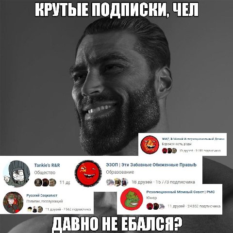 КРУТЫЕ ПОДПИСКИ, ЧЕЛ и ЖИД 2 Живой Интернациональный Демон Беременность, роды 10 друзей -2103 подлиечика Tankie's ЭЗОП Эти Забавные Обиженные Правыь Общество Образование 7 11 18 друзей 15773 подписчик