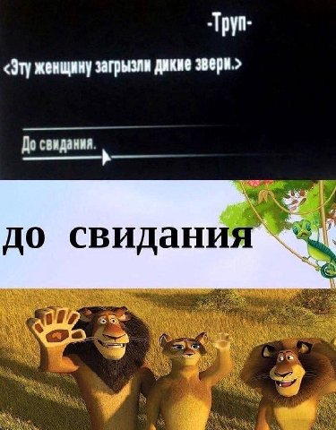 -Tpyn- <Эту женщину загрызли дикие звери.> До свидания. до свидания 5 74