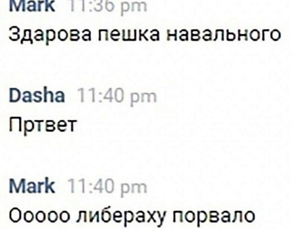 11:50 Здарова пешка навального Dasha 11:40 Пртвет Mark 11:40 либераху порвало