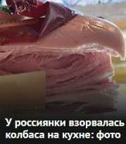 У россиянки взорвалась колбаса на кухне: фото
