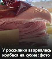 У россиянки взорвалась колбаса на кухне: фото