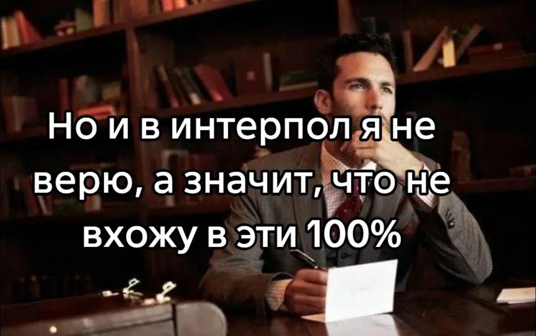 Но ивинтерпол верю, а значит, что He вхожу в эти 100%