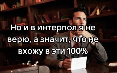 Но ивинтерпол верю, а значит, что He вхожу в эти 100%
