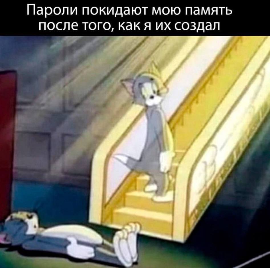 Пароли покидают мою память после того, какя создал