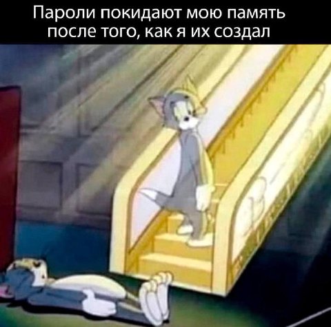 Пароли покидают мою память после того, какя создал